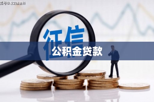 武隆公积金贷款