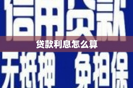 武隆贷款利息怎么算