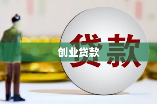 武隆创业贷款