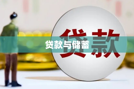 武隆贷款与储蓄