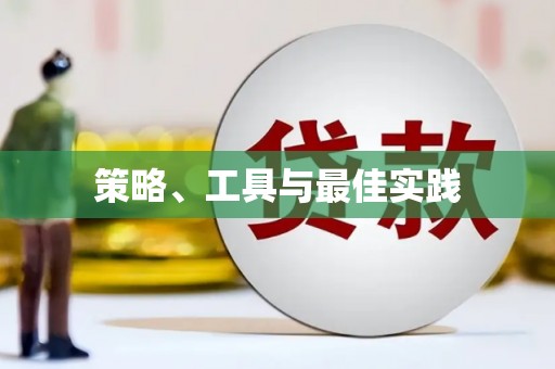 武隆策略、工具与最佳实践