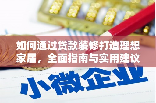 武隆如何通过贷款装修打造理想家居,全面指南与实用建议 武隆如何通过贷款装修打造理想家居,全面指南与实用建议