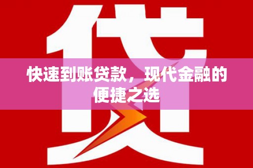 武隆快速到账贷款，现代金融的便捷之选