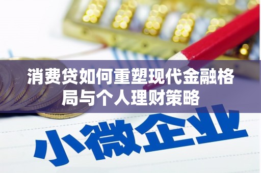 武隆消费贷如何重塑现代金融格局与个人理财策略