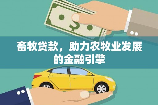 武隆畜牧贷款，助力农牧业发展的金融引擎