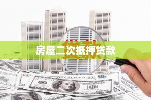 武隆房屋二次抵押贷款