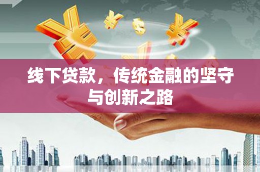 武隆线下贷款，传统金融的坚守与创新之路