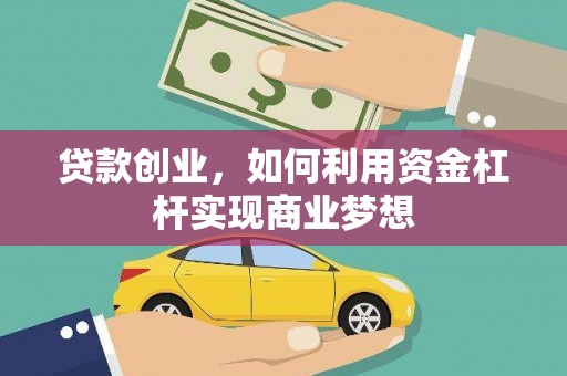 武隆贷款创业，如何利用资金杠杆实现商业梦想