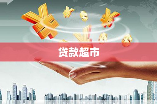 武隆贷款超市