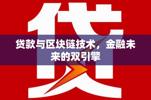 武隆贷款与区块链技术，金融未来的双引擎