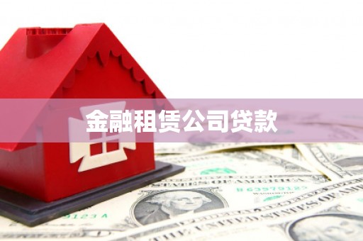 武隆金融租赁公司贷款