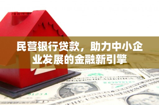 武隆民营银行贷款，助力中小企业发展的金融新引擎