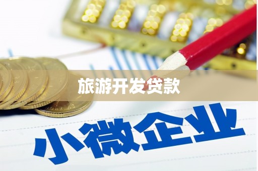 武隆旅游开发贷款