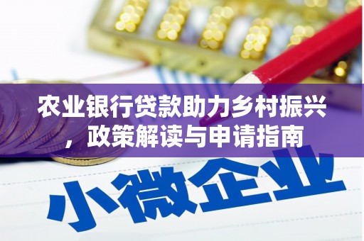 武隆农业银行贷款助力乡村振兴，政策解读与申请指南