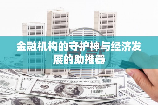 武隆金融机构的守护神与经济发展的助推器