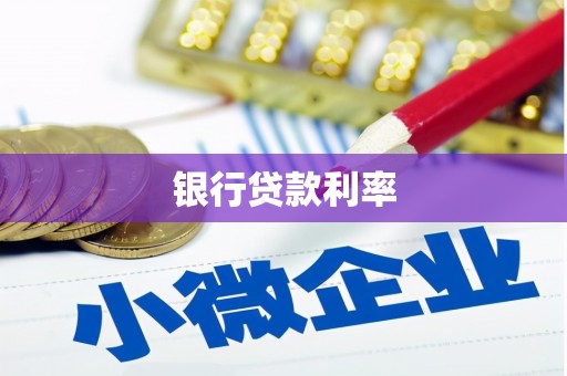 武隆银行贷款利率