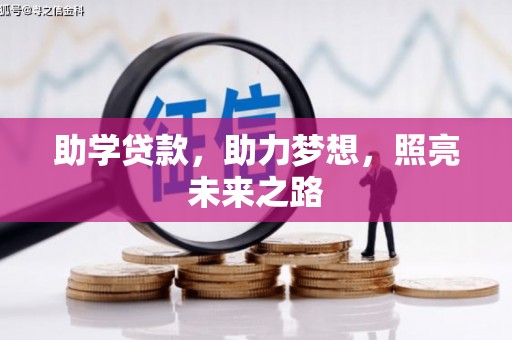 武隆助学贷款，助力梦想，照亮未来之路