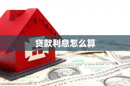 武隆贷款利息怎么算