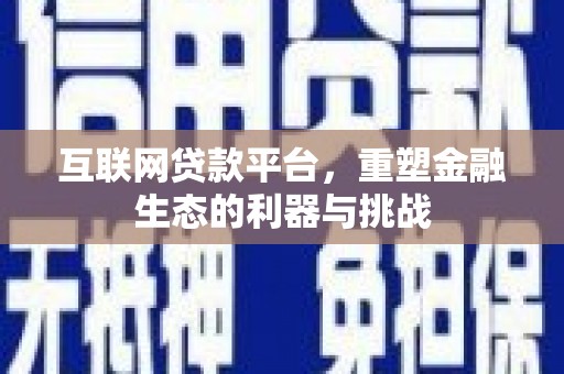 武隆互联网贷款平台，重塑金融生态的利器与挑战