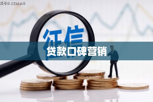 武隆贷款口碑营销