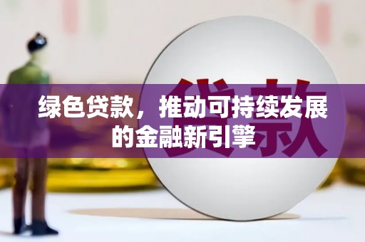 武隆绿色贷款，推动可持续发展的金融新引擎