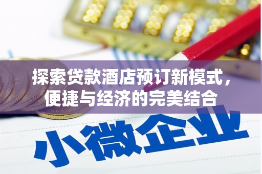 武隆探索贷款酒店预订新模式，便捷与经济的完美结合