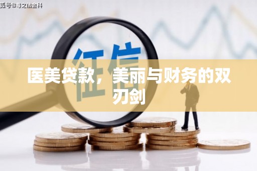 武隆医美贷款，美丽与财务的双刃剑