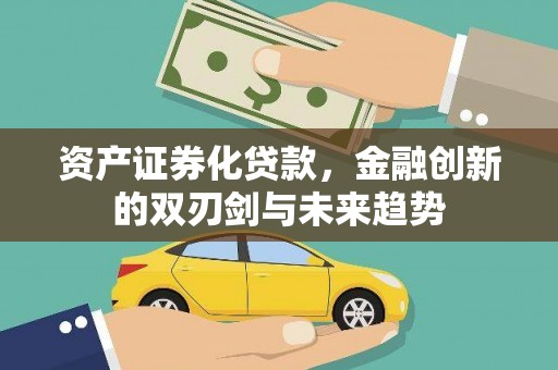 武隆资产证券化贷款，金融创新的双刃剑与未来趋势