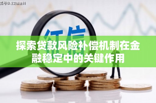 武隆探索贷款风险补偿机制在金融稳定中的关键作用