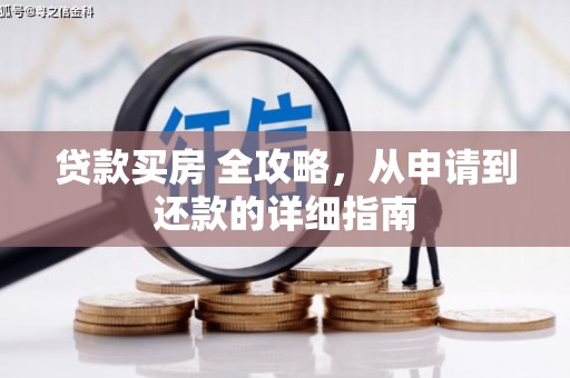 武隆贷款买房 全攻略，从申请到还款的详细指南