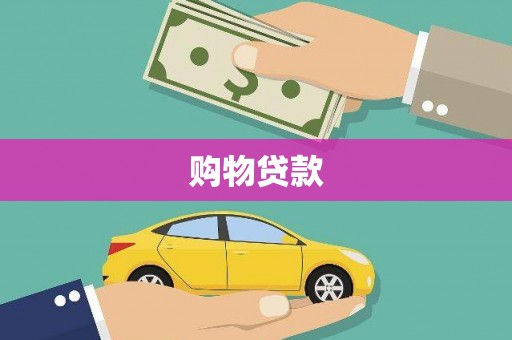 武隆购物贷款