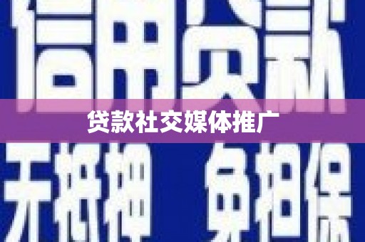 武隆贷款社交媒体推广