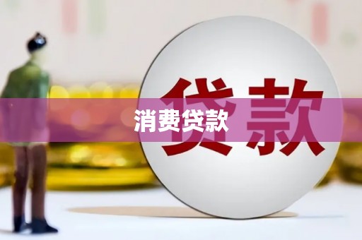 武隆消费贷款