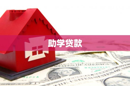 武隆助学贷款