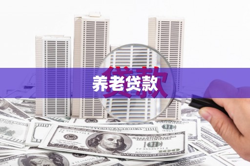 武隆养老贷款