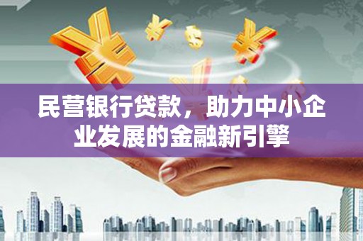 武隆民营银行贷款，助力中小企业发展的金融新引擎