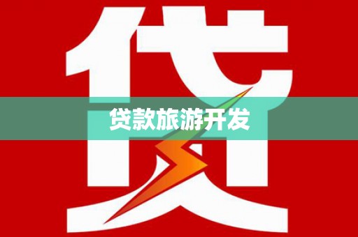 武隆贷款旅游开发