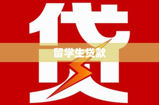 武隆留学生贷款