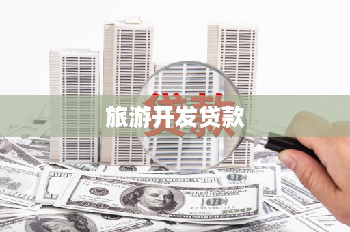 武隆旅游开发贷款