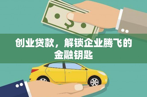 武隆创业贷款，解锁企业腾飞的金融钥匙