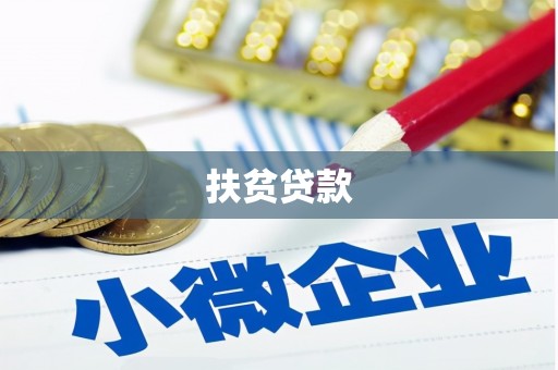 武隆扶贫贷款