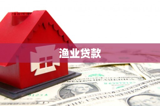 武隆渔业贷款