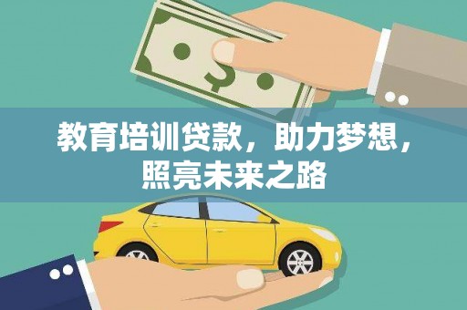 武隆教育培训贷款，助力梦想，照亮未来之路
