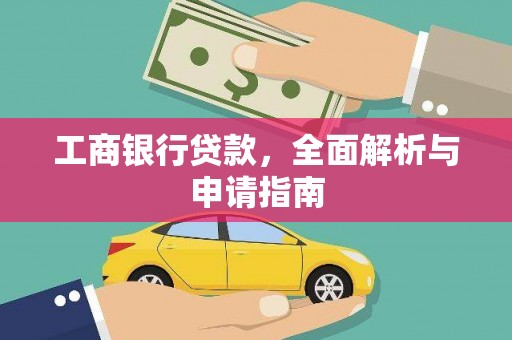 武隆工商银行贷款，全面解析与申请指南