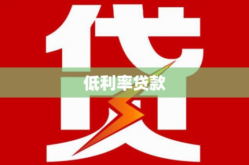 武隆低利率贷款