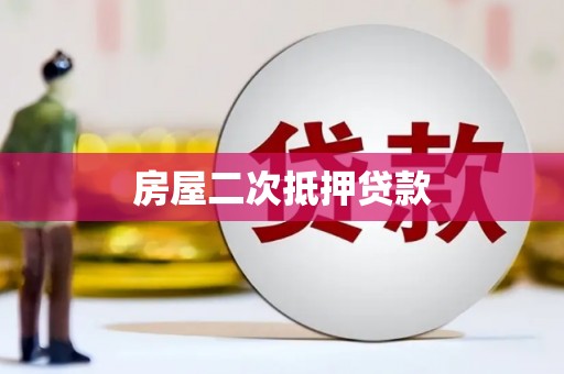武隆房屋二次抵押贷款