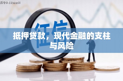 武隆抵押贷款，现代金融的支柱与风险