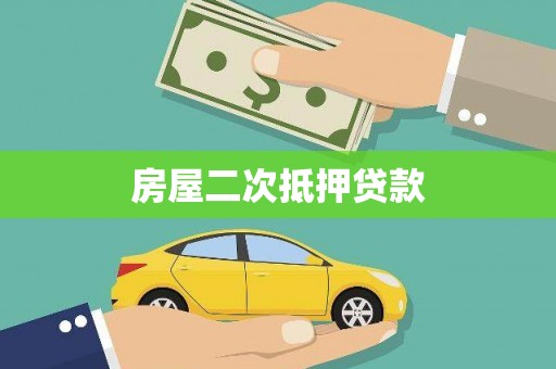武隆房屋二次抵押贷款