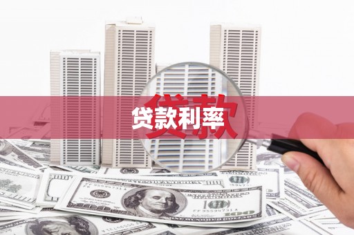 武隆贷款利率