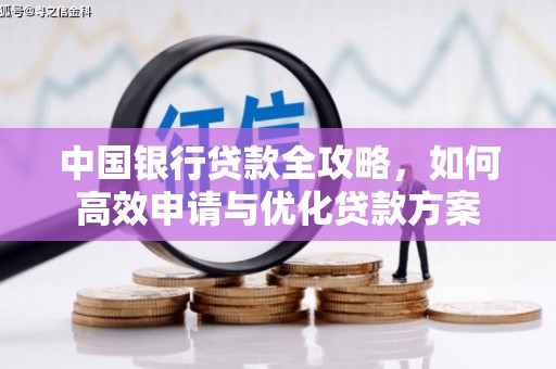 武隆中国银行贷款全攻略，如何高效申请与优化贷款方案